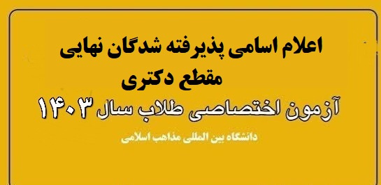 اعلام اسامی پذیرفته شدگان نهایی مقطع دکتری آزمون (اختصاصی طلاب) ۱۴۰۳ دانشگاه بین المللی مذاهب اسلامی+ جزئیات، زمان و نحوه ثبت نام