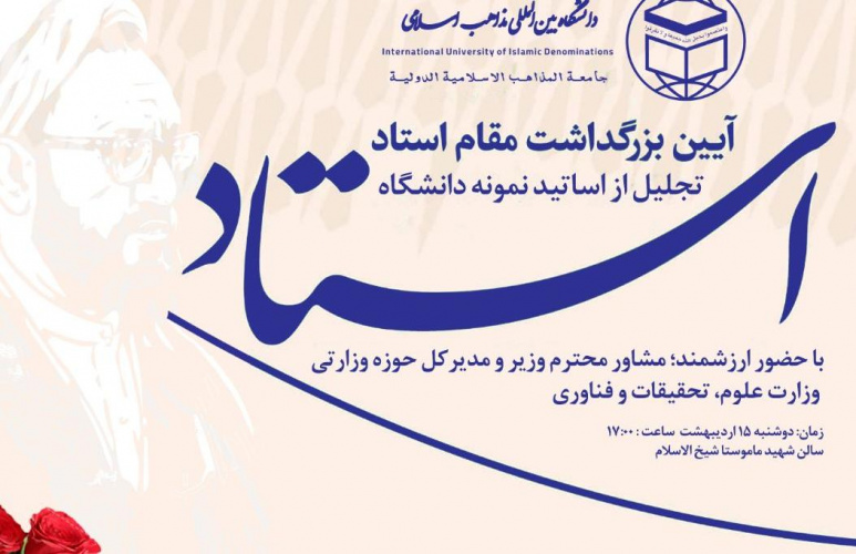 مراسم بزرگداشت مقام استاد و تجلیل از استادن نمونه دانشگاه بینالمللی مذاهب اسلامی