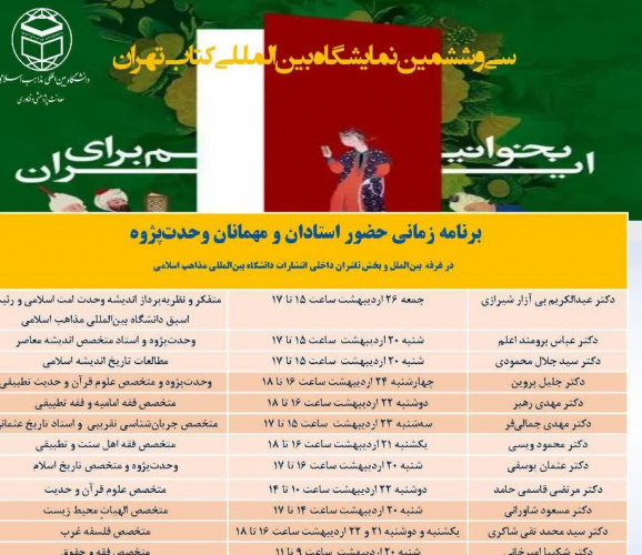 برنامه زمانی حضور اساتید و مهمانان وحدت پژوه در غرفه بینالملل و پخش ناشران داخلی انتشارات دانشگاه بینالمللی مذاهب اسلامی