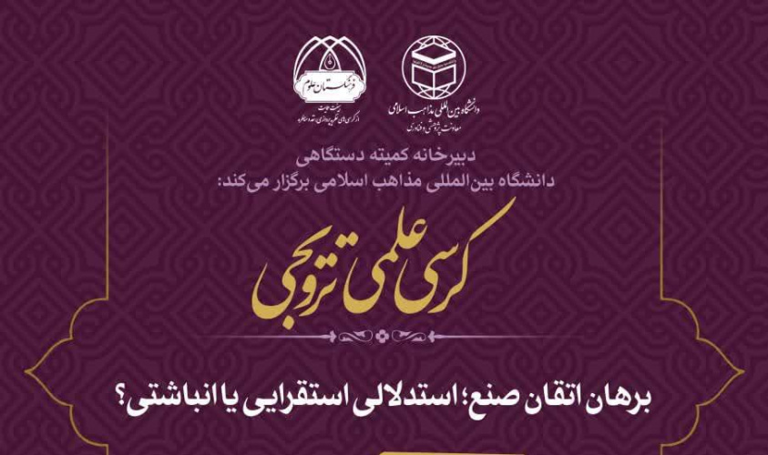 کرسی علمی ترویجی با عنوان: برهان اتقان صنع؛ استدلالی استقرائی یا انباشتی؟/ یکشنبه ۴ آبان برگزار می شود