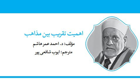 اهمیت تقریب بین مذاهب از دیدگاه استاد احمدعمر هاشم/ مترجم: ایوب شافعی پور